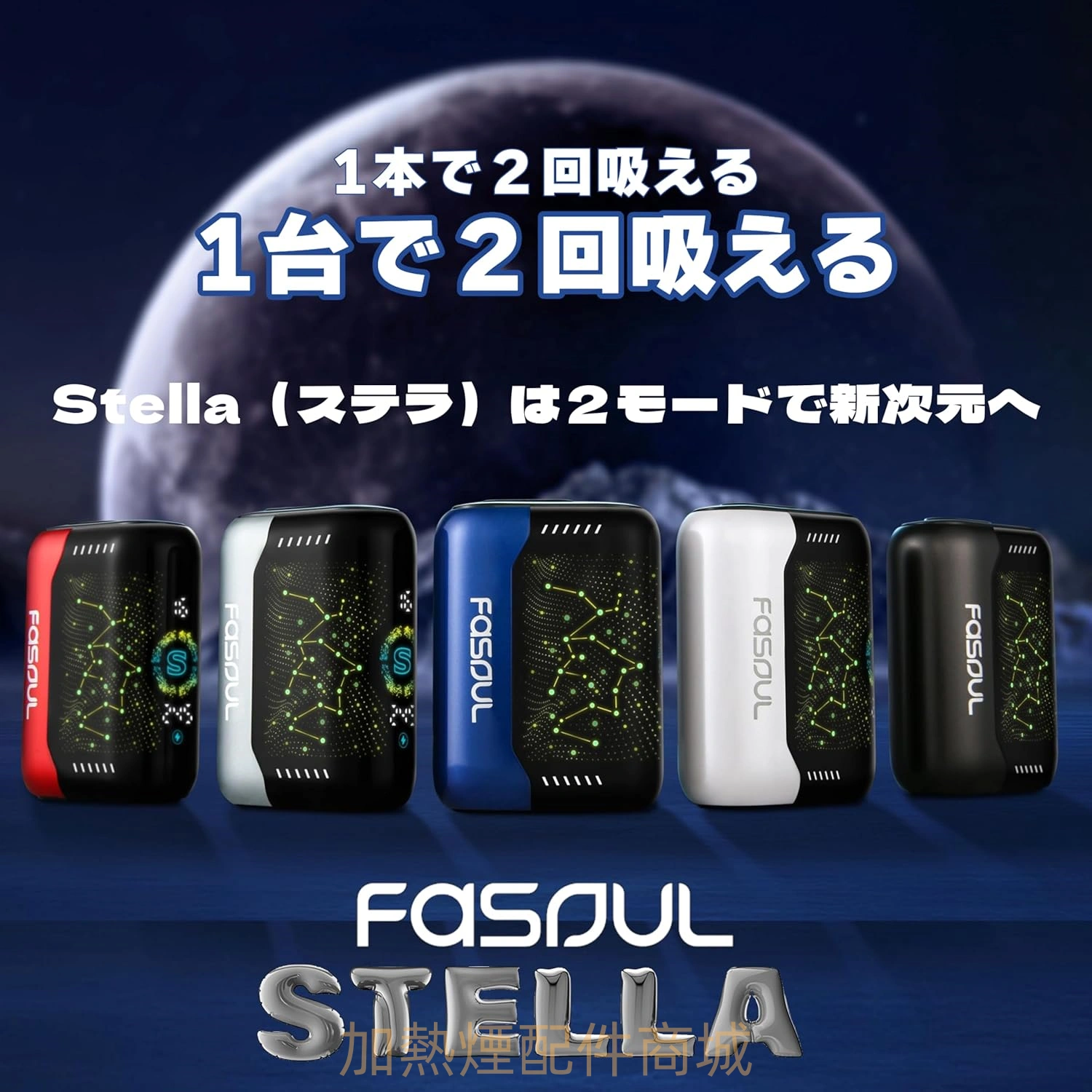 Fasoul Stellar加熱菸二回機機 Fasoul Stellar加熱菸二回機機