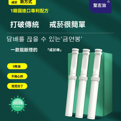 聖左治替煙吸棒 - 薄荷味戒煙神器 | 零焦油提神醒腦 | 2025新款男女通用