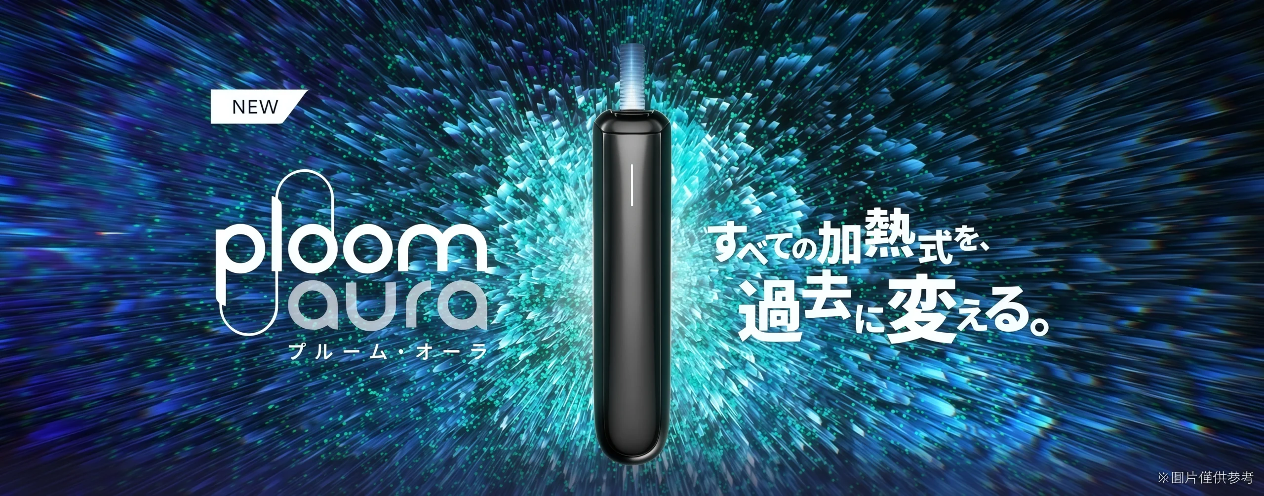 Ploom Aura 主機